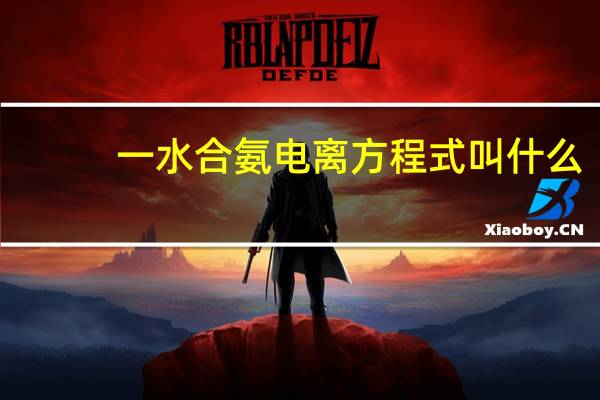 一水合氨电离方程式叫什么（一水合氨电离方程式）