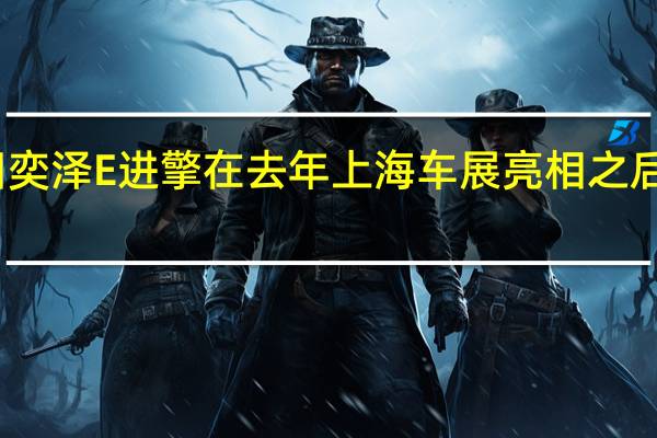 一汽丰田奕泽E进擎在去年上海车展亮相之后 将于近期满电