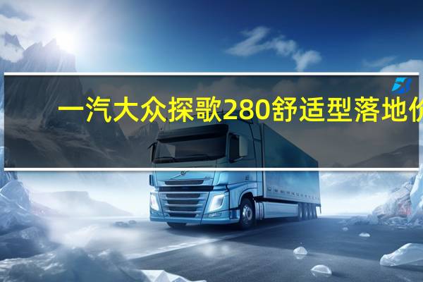 一汽大众探歌280舒适型落地价（一汽大众探歌怎么样）