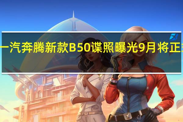 一汽奔腾新款B50谍照曝光 9月将正式上市