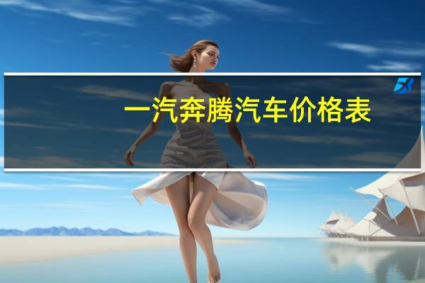 一汽奔腾汽车价格表（一汽奔腾汽车）