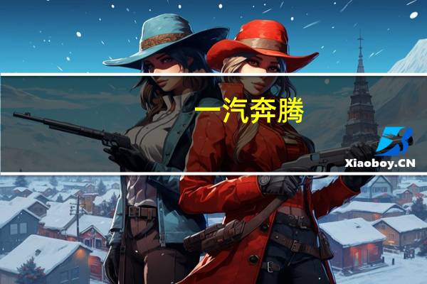 一汽奔腾:成为中国国家田径队官方合作伙伴