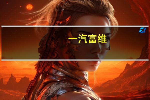 一汽富维：公司当前没有和小米汽车开展同步开发业务