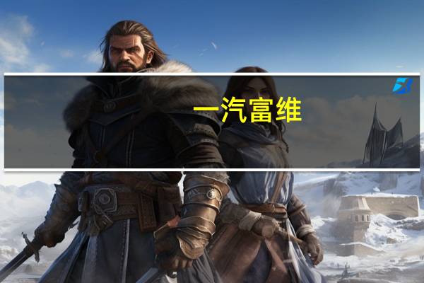 一汽富维：目前一汽富维已经在上海建立外饰公司已获得多个新能源头部客户业务