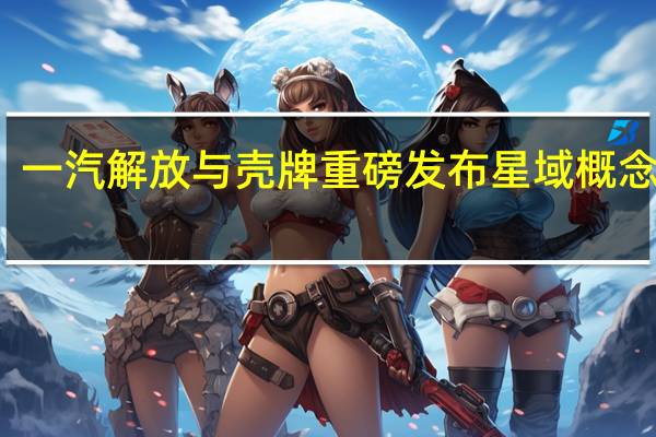 一汽解放与壳牌重磅发布星域概念卡车