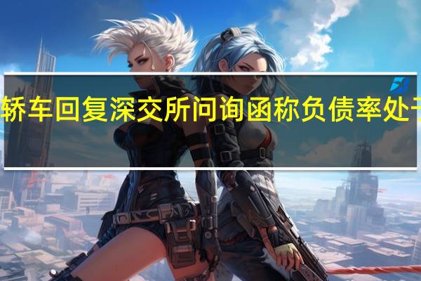 一汽轿车回复深交所问询函 称负债率处于合理水平