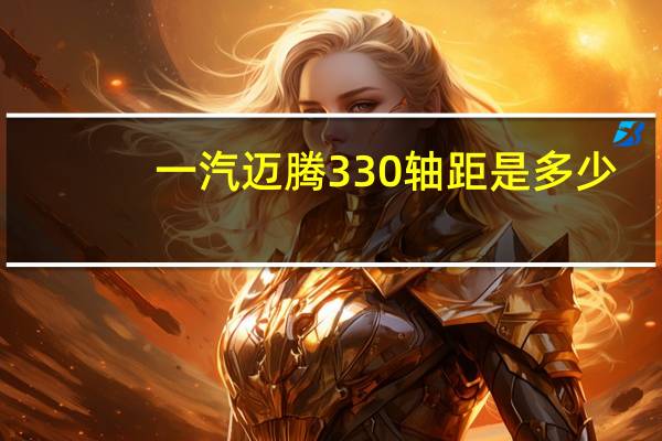 一汽迈腾330轴距是多少