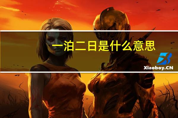 一泊二日是什么意思