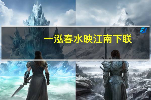 一泓春水映江南下联