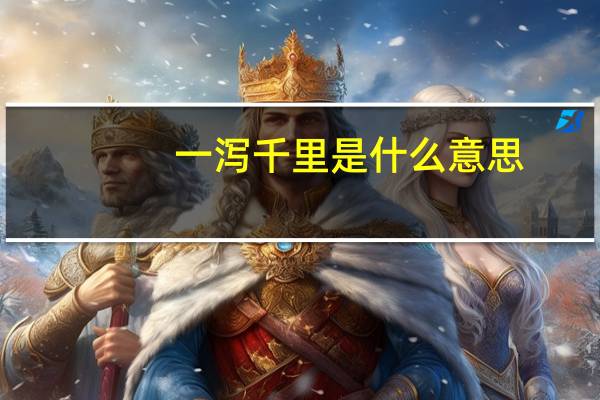 一泻千里是什么意思