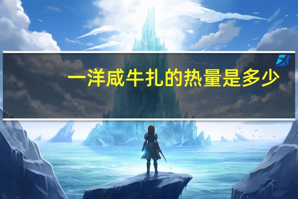 一洋 咸牛扎的热量是多少
