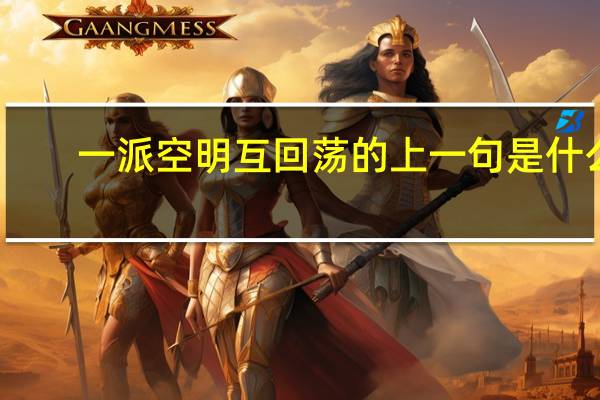 一派空明互回荡的上一句是什么