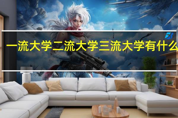 一流大学二流大学三流大学有什么区别