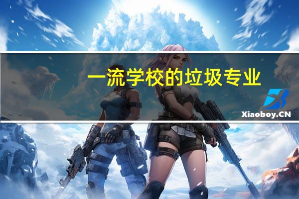 一流学校的垃圾专业,你觉得是一流吗
