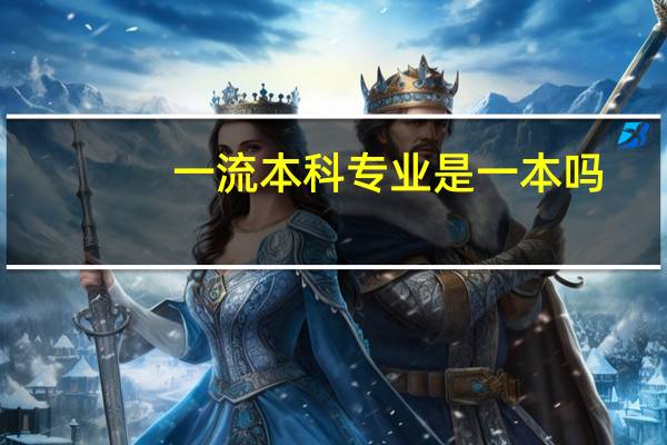 一流本科专业是一本吗？