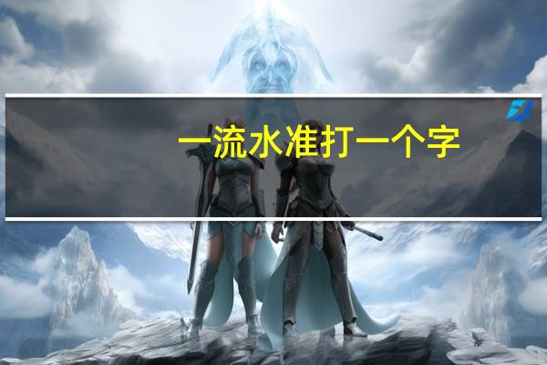 一流水准打一个字（一流水准打一字谜）