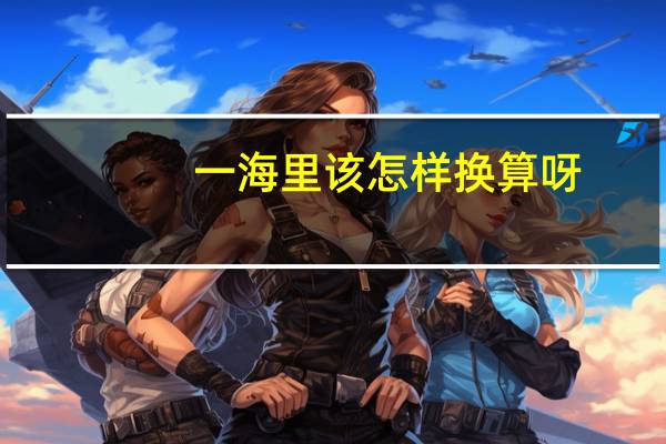 一海里该怎样换算呀