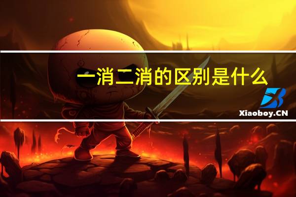一消二消的区别是什么