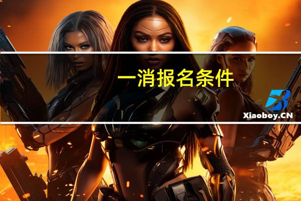 一消报名条件
