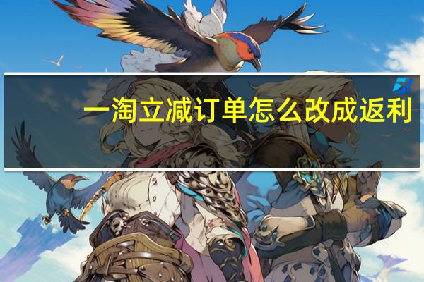 一淘立减订单怎么改成返利（一淘是什么）