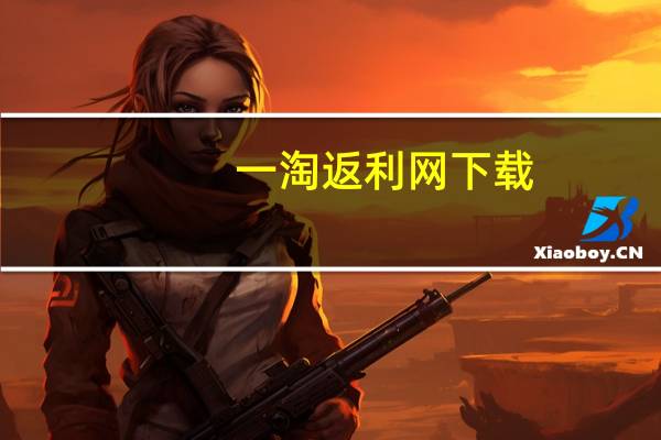 一淘返利网下载（一淘返利网）
