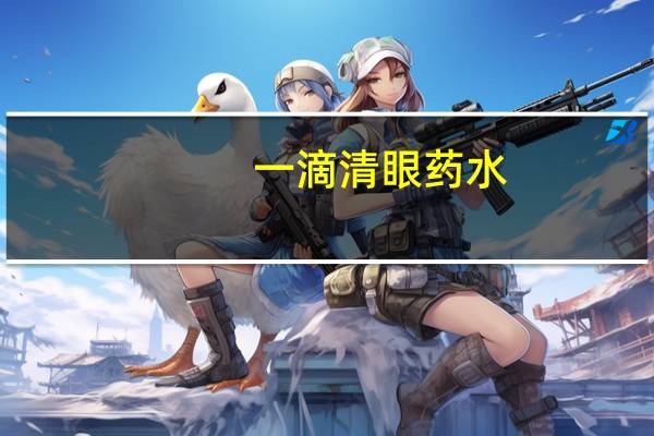 一滴清眼药水（一滴清）