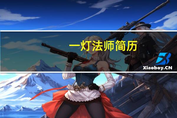 一灯法师简历（一灯法师）