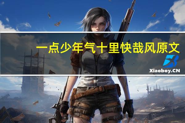 一点少年气十里快哉风原文