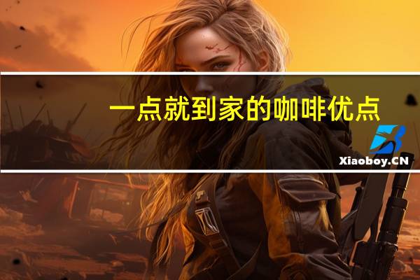 一点就到家的咖啡优点