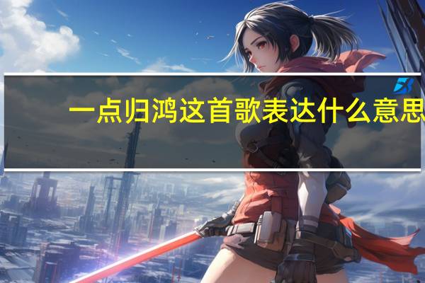 一点归鸿这首歌表达什么意思
