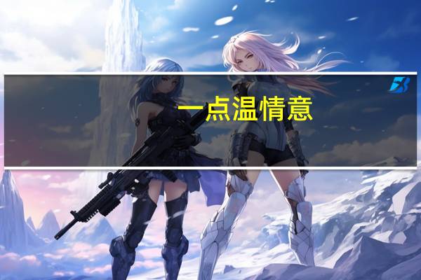 一点温情意,千里快哉风文