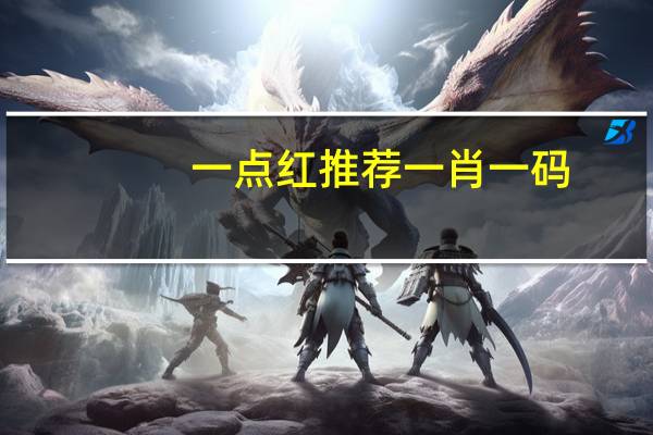 一点红推荐一肖一码：新澳彩六开彩天天免费资料-最佳精选解释落实-1233.3D.A82