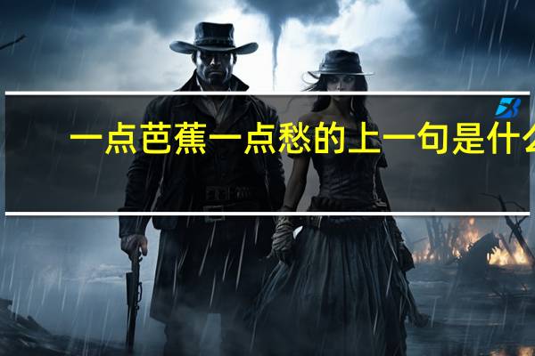 一点芭蕉一点愁的上一句是什么