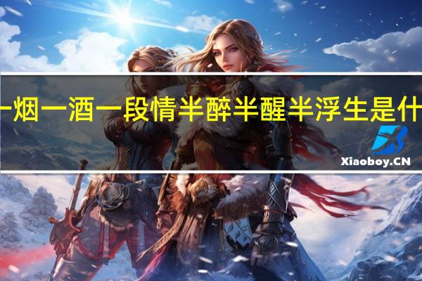 一烟一酒一段情半醉半醒半浮生是什么意思