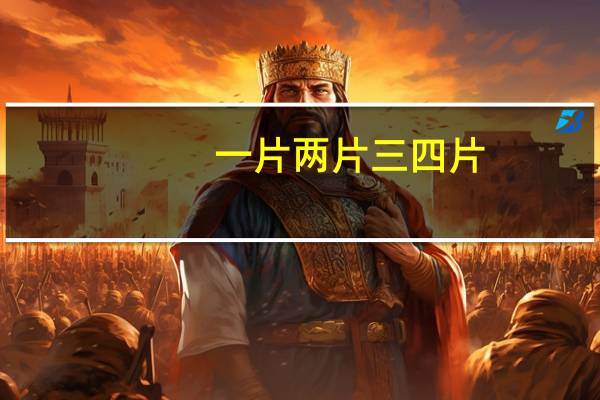 一片两片三四片,五片六片七八片,九片十片无数片 乾隆