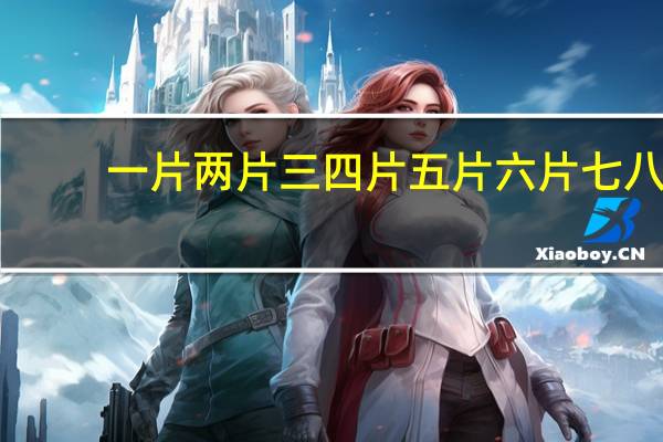 一片两片三四片 五片六片七八（一片两片三四片五片六片七八片郑板桥）
