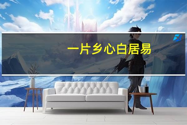 一片乡心白居易