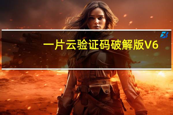 一片云验证码破解版 V6.4 绿色免费版（一片云验证码破解版 V6.4 绿色免费版功能简介）