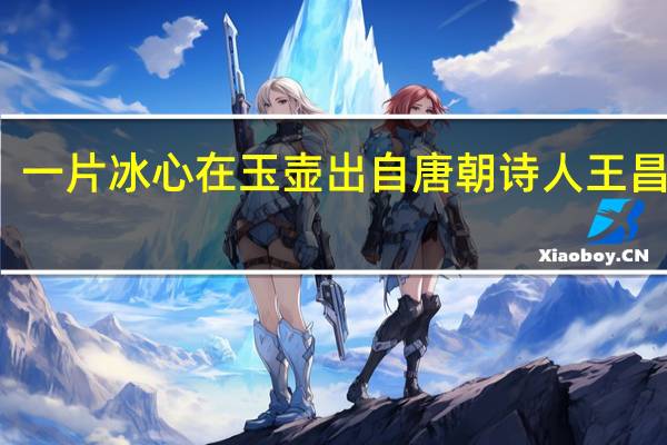 一片冰心在玉壶出自唐朝诗人王昌龄的（唐朝李玄湛是谁 有这个人吗）