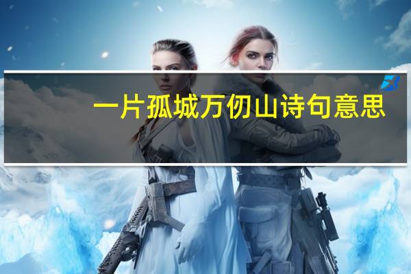 一片孤城万仞山诗句意思