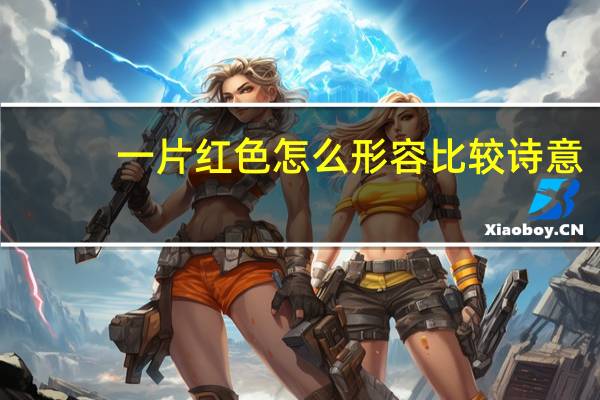 一片红色怎么形容比较诗意
