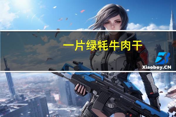 一片绿 牦牛肉干(咖喱味)卡路里是多少