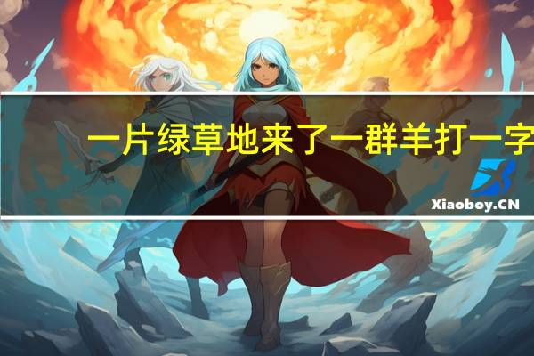 一片绿草地来了一群羊打一字
