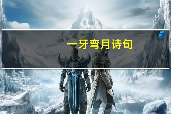 一牙弯月诗句