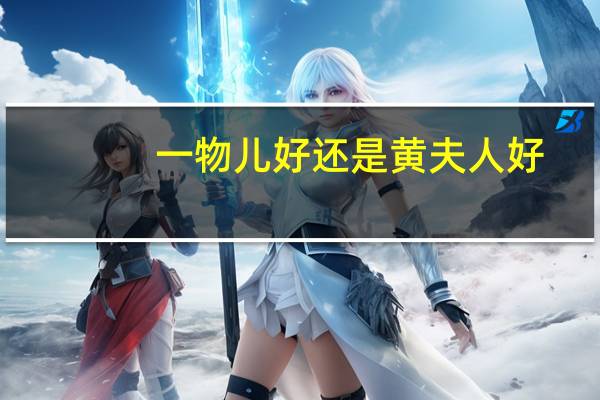 一物儿好还是黄夫人好