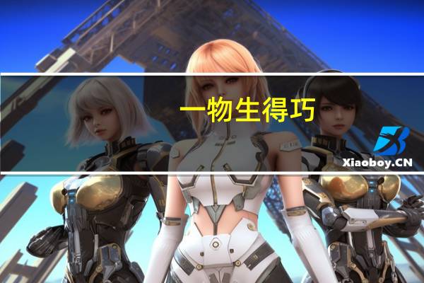 一物生得巧,半边鳞甲（我有一物生得巧半边鳞甲半边毛打一字）