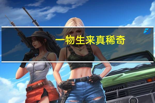 一物生来真稀奇,身穿三百件衣（一物生来真稀奇）
