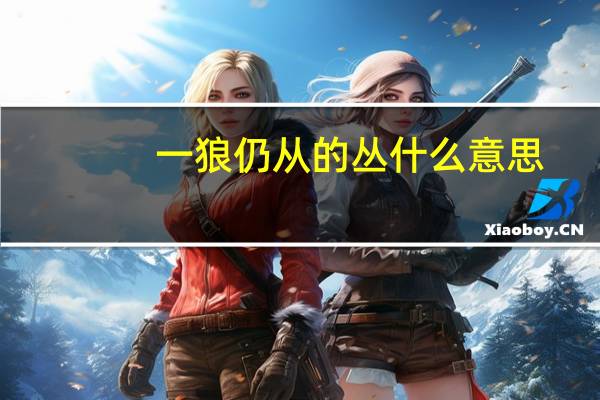 一狼仍从的丛什么意思