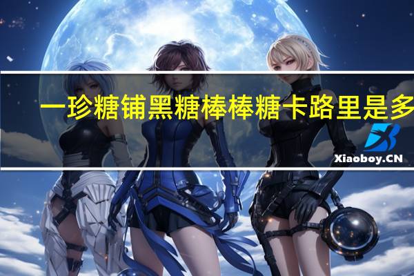 一珍糖铺 黑糖棒棒糖卡路里是多少