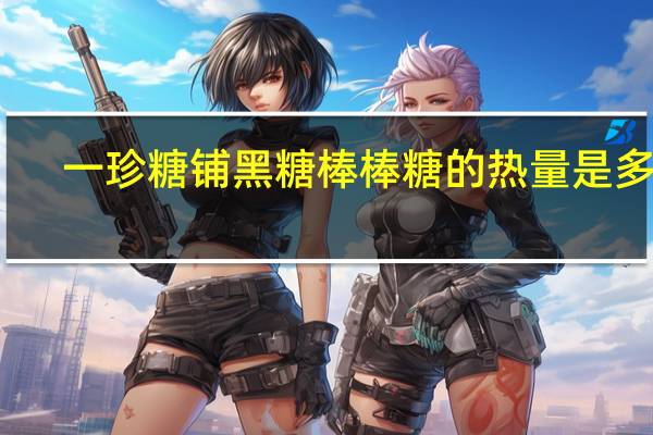 一珍糖铺 黑糖棒棒糖的热量是多少